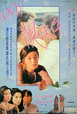 1991靓妹仔