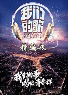 我们的歌 精编版