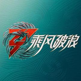 乘风破浪的姐姐第三季加更版